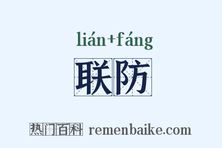 联防是什么意思的图片